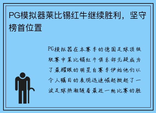 PG模拟器莱比锡红牛继续胜利，坚守榜首位置