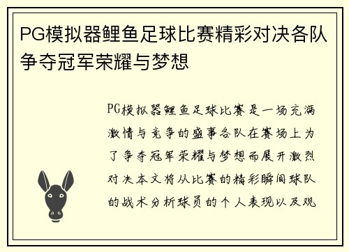 PG模拟器鲤鱼足球比赛精彩对决各队争夺冠军荣耀与梦想