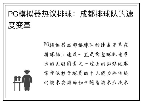 PG模拟器热议排球：成都排球队的速度变革