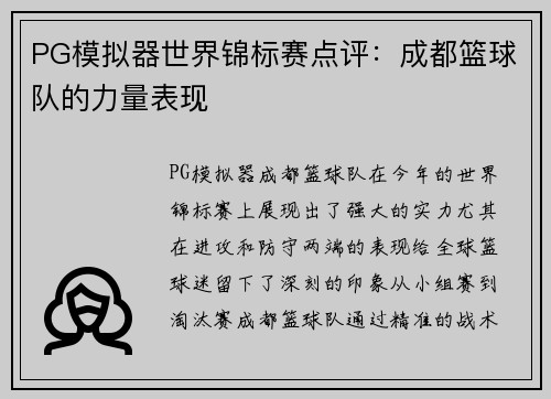 PG模拟器世界锦标赛点评：成都篮球队的力量表现