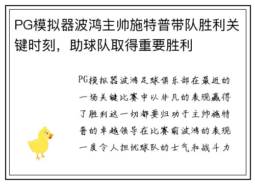 PG模拟器波鸿主帅施特普带队胜利关键时刻，助球队取得重要胜利