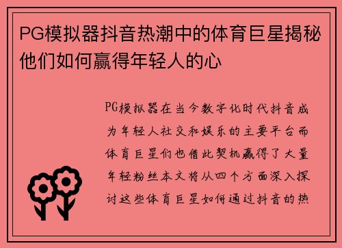 PG模拟器抖音热潮中的体育巨星揭秘他们如何赢得年轻人的心