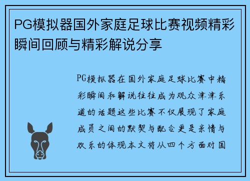 PG模拟器国外家庭足球比赛视频精彩瞬间回顾与精彩解说分享