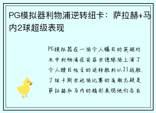 PG模拟器利物浦逆转纽卡：萨拉赫+马内2球超级表现