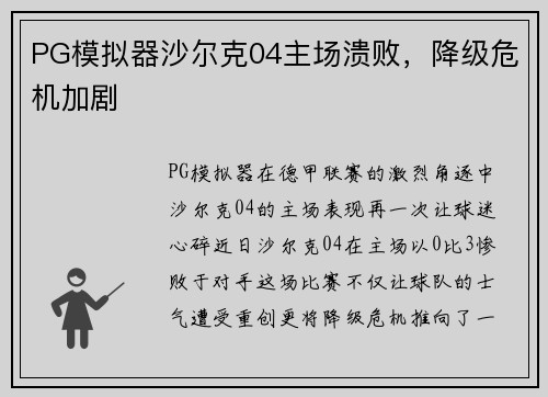 PG模拟器沙尔克04主场溃败，降级危机加剧