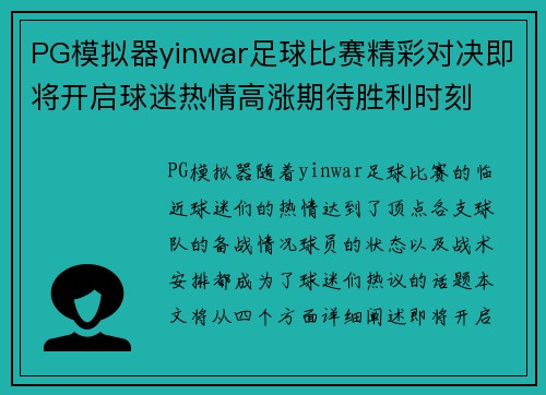 PG模拟器yinwar足球比赛精彩对决即将开启球迷热情高涨期待胜利时刻