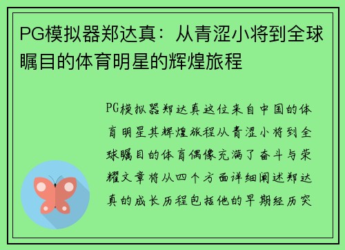 PG模拟器郑达真：从青涩小将到全球瞩目的体育明星的辉煌旅程