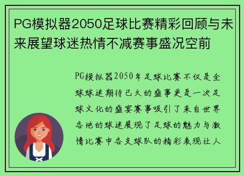 PG模拟器2050足球比赛精彩回顾与未来展望球迷热情不减赛事盛况空前