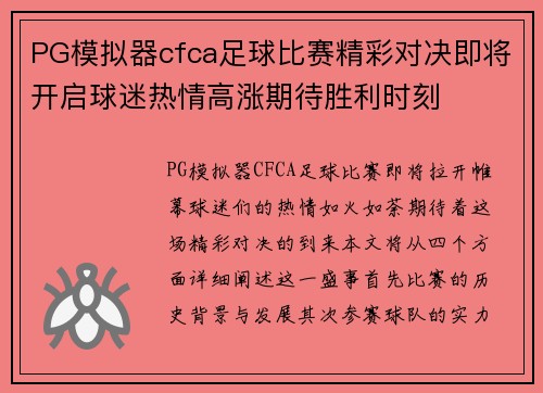 PG模拟器cfca足球比赛精彩对决即将开启球迷热情高涨期待胜利时刻