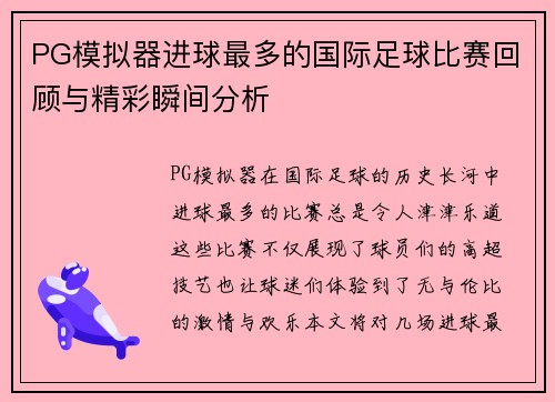 PG模拟器进球最多的国际足球比赛回顾与精彩瞬间分析