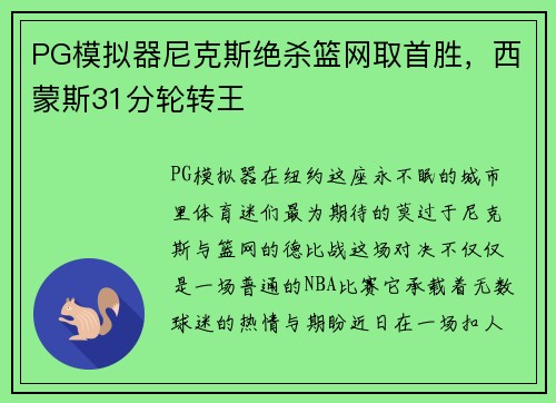 PG模拟器尼克斯绝杀篮网取首胜，西蒙斯31分轮转王