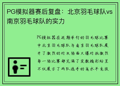 PG模拟器赛后复盘：北京羽毛球队vs南京羽毛球队的实力