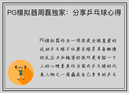 PG模拟器周磊独家：分享乒乓球心得