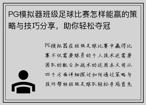 PG模拟器班级足球比赛怎样能赢的策略与技巧分享，助你轻松夺冠