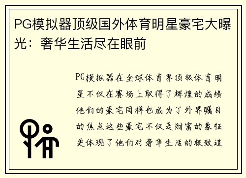 PG模拟器顶级国外体育明星豪宅大曝光：奢华生活尽在眼前