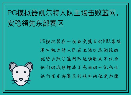 PG模拟器凯尔特人队主场击败篮网，安稳领先东部赛区