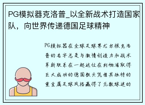 PG模拟器克洛普_以全新战术打造国家队，向世界传递德国足球精神