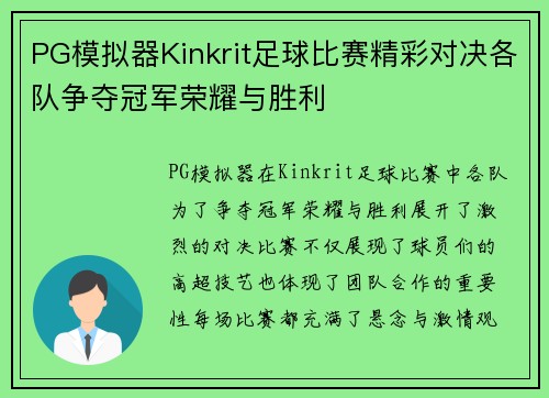 PG模拟器Kinkrit足球比赛精彩对决各队争夺冠军荣耀与胜利