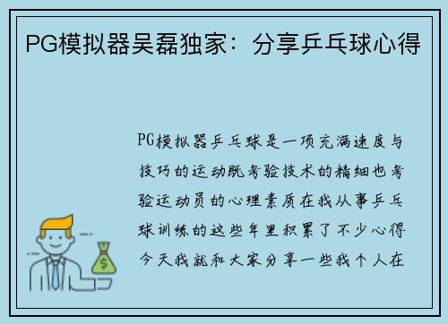 PG模拟器吴磊独家：分享乒乓球心得