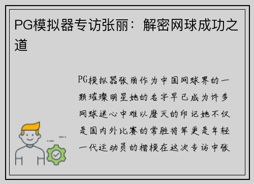 PG模拟器专访张丽：解密网球成功之道