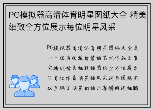 PG模拟器高清体育明星图纸大全 精美细致全方位展示每位明星风采