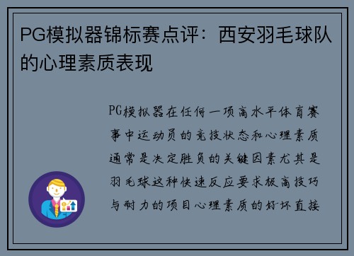 PG模拟器锦标赛点评：西安羽毛球队的心理素质表现