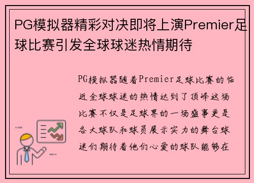 PG模拟器精彩对决即将上演Premier足球比赛引发全球球迷热情期待