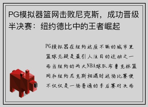 PG模拟器篮网击败尼克斯，成功晋级半决赛：纽约德比中的王者崛起