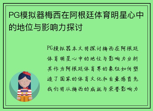 PG模拟器梅西在阿根廷体育明星心中的地位与影响力探讨
