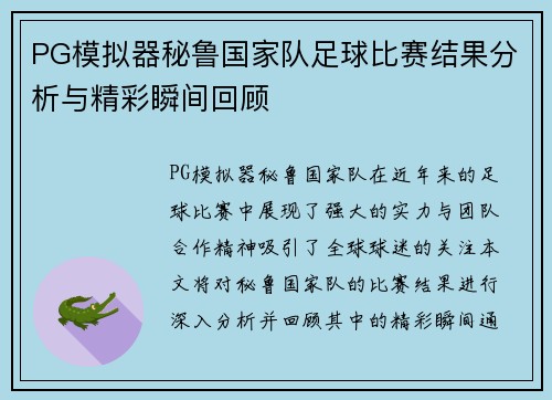 PG模拟器秘鲁国家队足球比赛结果分析与精彩瞬间回顾