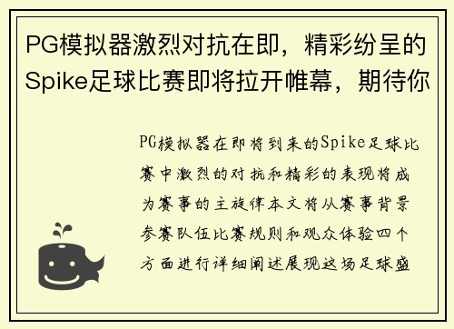 PG模拟器激烈对抗在即，精彩纷呈的Spike足球比赛即将拉开帷幕，期待你的到来！