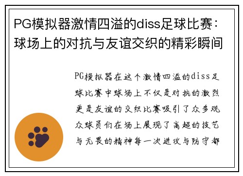 PG模拟器激情四溢的diss足球比赛：球场上的对抗与友谊交织的精彩瞬间