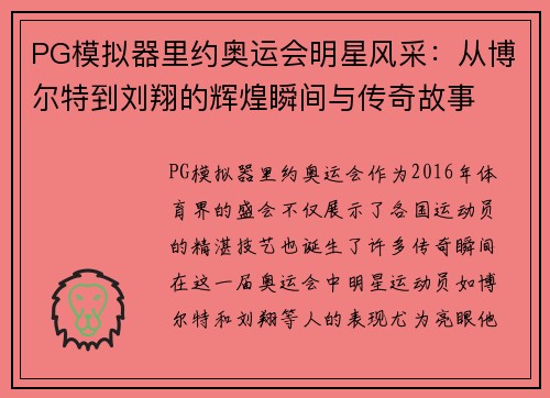 PG模拟器里约奥运会明星风采：从博尔特到刘翔的辉煌瞬间与传奇故事
