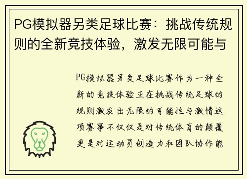PG模拟器另类足球比赛：挑战传统规则的全新竞技体验，激发无限可能与激情
