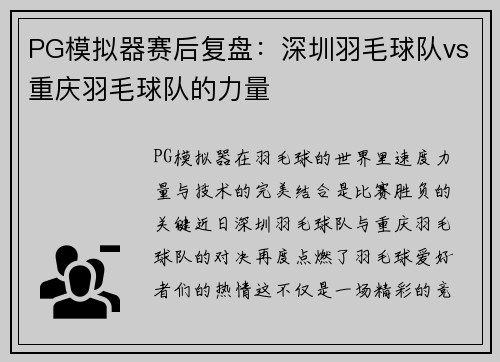 PG模拟器赛后复盘：深圳羽毛球队vs重庆羽毛球队的力量