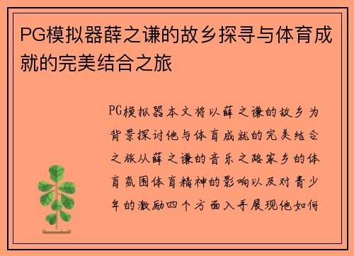 PG模拟器薛之谦的故乡探寻与体育成就的完美结合之旅