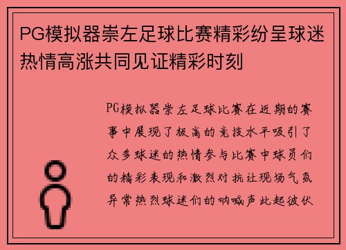 PG模拟器崇左足球比赛精彩纷呈球迷热情高涨共同见证精彩时刻