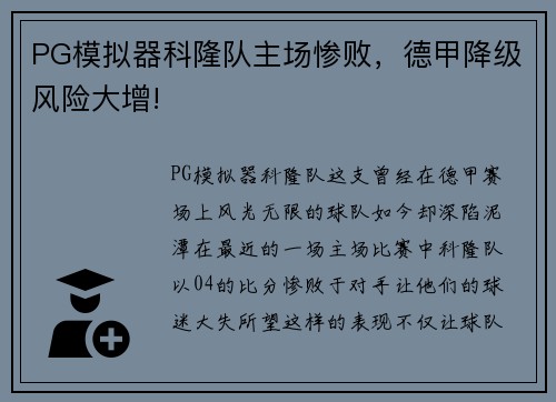 PG模拟器科隆队主场惨败，德甲降级风险大增!