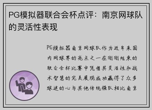 PG模拟器联合会杯点评：南京网球队的灵活性表现