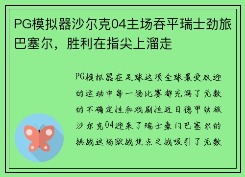 PG模拟器沙尔克04主场吞平瑞士劲旅巴塞尔，胜利在指尖上溜走