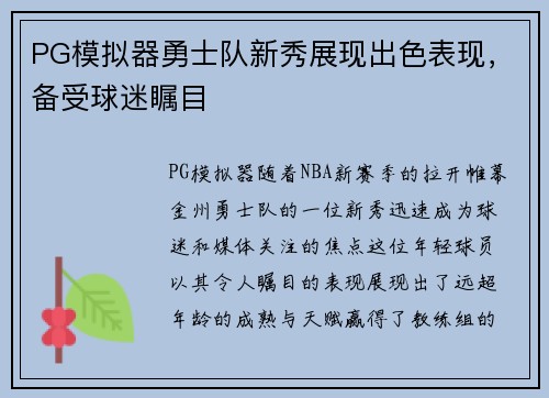 PG模拟器勇士队新秀展现出色表现，备受球迷瞩目