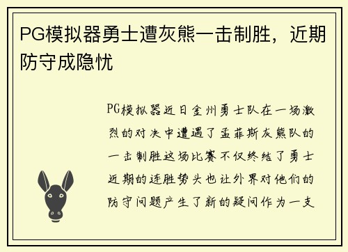 PG模拟器勇士遭灰熊一击制胜，近期防守成隐忧