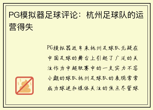 PG模拟器足球评论：杭州足球队的运营得失