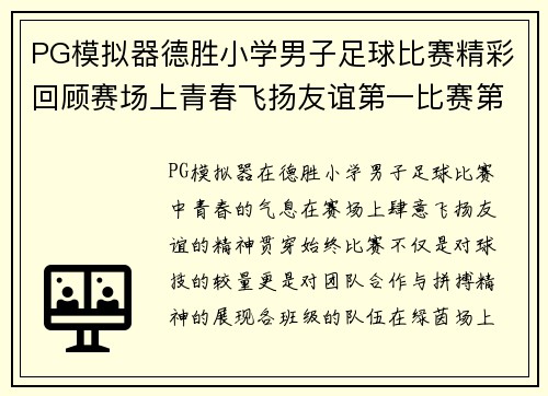 PG模拟器德胜小学男子足球比赛精彩回顾赛场上青春飞扬友谊第一比赛第二