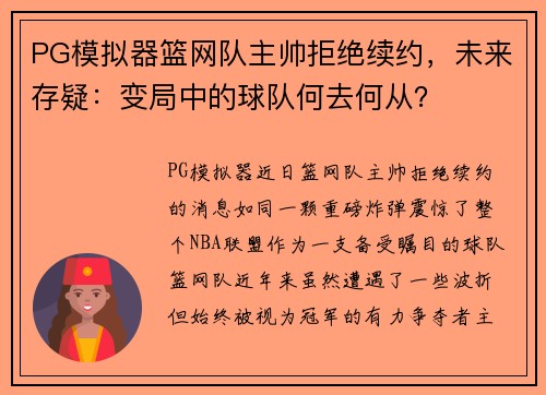 PG模拟器篮网队主帅拒绝续约，未来存疑：变局中的球队何去何从？