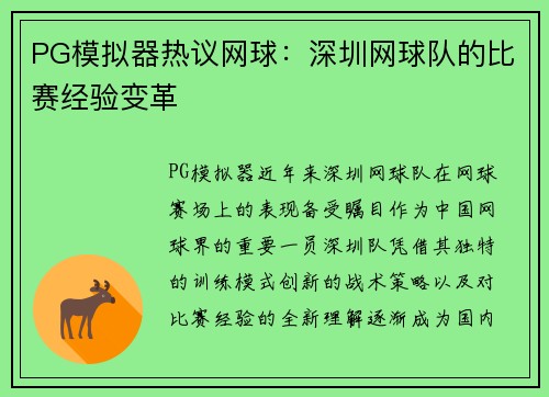 PG模拟器热议网球：深圳网球队的比赛经验变革