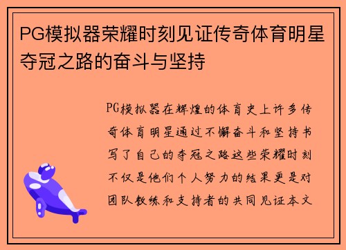 PG模拟器荣耀时刻见证传奇体育明星夺冠之路的奋斗与坚持