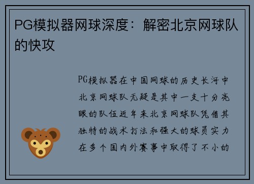 PG模拟器网球深度：解密北京网球队的快攻
