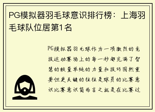 PG模拟器羽毛球意识排行榜：上海羽毛球队位居第1名