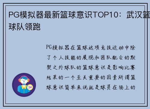 PG模拟器最新篮球意识TOP10：武汉篮球队领跑